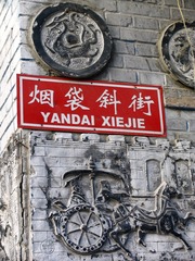 北京市，烟袋斜街。