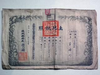 康德十年（1934年）伪满洲国土地执照，黑龙江省齐齐哈尔市博物馆。