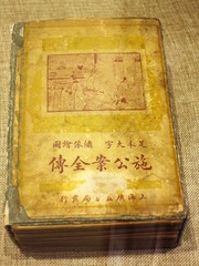《施公案全传》，晚晴民间通俗小说，北京孔庙和国子监博物馆文物。