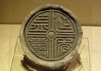 延年益寿瓦当，汉代，广东省博物馆古代文物。