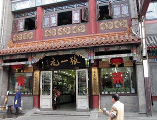 北京市大栅栏：百年茶庄张一元（2004年11月）