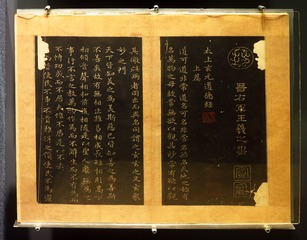 王羲之书法，北京首都博物馆文物展。
