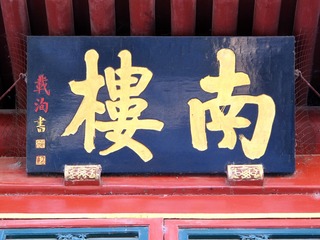 北京宋庆龄故居，南楼匾额由载洵书写。