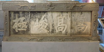 康熙御题石碑“嵩高峻极”，是为嵩山中岳庙题写，北京孔庙和国子监博物馆文物。