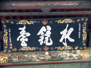 山西省太原晋祠，水镜台的匾额。