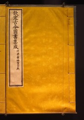 《古今图书集成》（复制品，原件藏国家图书馆），该书是康熙帝赦令编纂的大型类书，首都博物馆，“古都北京”文物展。