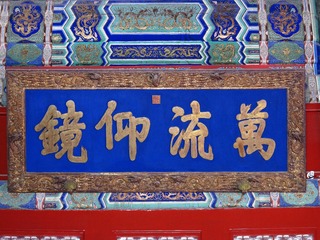 辟雍大殿上悬“万流仰镜”匾额，咸丰皇帝题写，北京孔庙和国子监博物馆。
