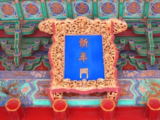 北京市天坛公园，祈年门匾额。