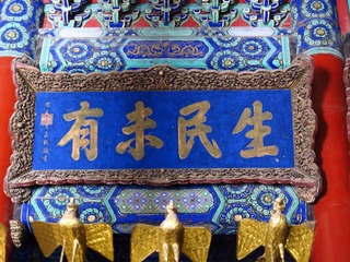 高悬的雍正皇帝御书金匾“生民未有”匾额，北京孔庙大成殿。