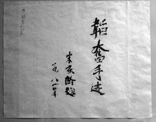 宋庆龄为邹韬奋夫人沈粹缜《韬奋手迹》一书题签，北京市宋庆龄同志故居。