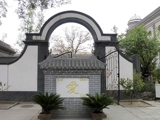 2004年11月10日，北京：南堂庭院内的拱形门和墙上的“爱”字