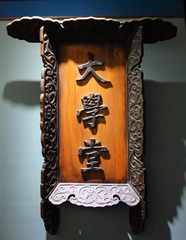 京师大学堂匾额，北京孔庙和国子监博物馆文物。
