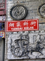 北京市，烟袋斜街的街牌。