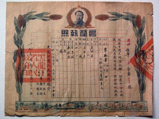 1950年黑龙江人民政府颁发的房产执照，黑龙江省齐齐哈尔市博物馆。