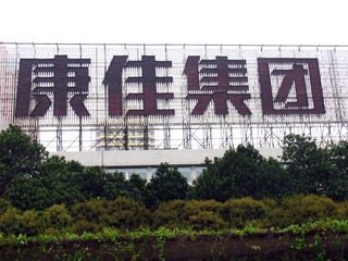 2004年4月13日，深圳市康佳集团总部巨幅康佳集团标准字体