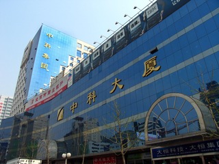 北京中关村：中科大厦（中科集团）（资料图片，摄于2004年4月23日）