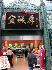 北京大栅栏的老字号“宜诚厚”是百年老字号。这家商场的旧址为祥义号绸缎店，系清光绪年间内宫小太监小德张出资经营的店铺（2004年11月）