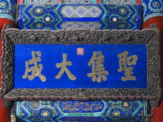 高悬的嘉庆皇帝御书金匾“圣集大成”匾额，北京孔庙大成殿。