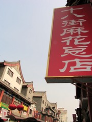 天津鼓楼商业街：中华老字号桂发祥“十八街”麻花总店的招牌