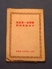 学习第一届政协文件参考资料，华北人民革命大学编印，1949年，北京首都博物馆文物展。