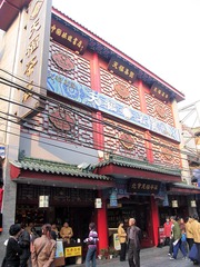北京大栅栏：天福茶庄（2004年11月）