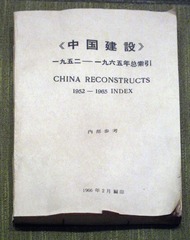 《中国建设》1952-1965年的总索引，北京市宋庆龄同志故居。