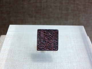 “进德修业”铜印，汉代，北京孔庙和国子监博物馆文物。