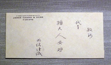 1927年8月1日，汪精卫写给宋庆龄的信，信封，北京市宋庆龄同志故居。