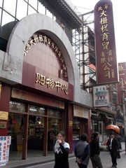 北京大栅栏商贸购物中心（2004年11月）
