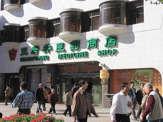 北京王府井：王府井医药商店（摄于2004年11月）