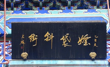北京市，烟袋斜街的匾额。