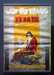 老字号瑞蚨祥布店广告招贴画，瑞蚨祥布店是清末创办的著名商号，北京首都博物馆文物展。
