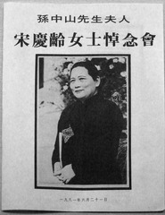 香港民众举行的宋庆龄悼念会程序单，北京市宋庆龄同志故居。