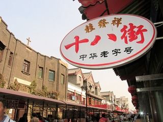 天津鼓楼商业街（东街）的中华老字号桂发祥“十八街”麻花店的招牌