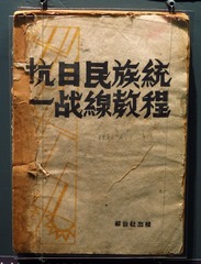 抗日民族统一战线教程，解放社出版，1938年，北京首都博物馆文物展。