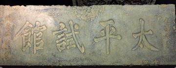 山西太平试馆门额拓片，北京首都博物馆文物展。