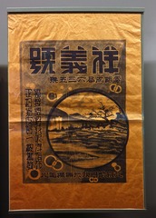 老字号祥义号绸缎店1920代的广告招贴画，北京首都博物馆文物展。