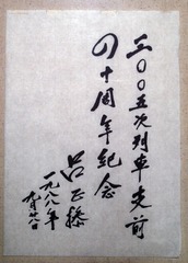 吕正操为三00五次列车题词，黑龙江省齐齐哈尔市博物馆。