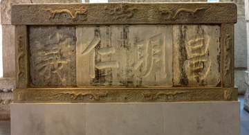 康熙御题石碑“昌明仁义”，是为开封孟子游梁祠所题，北京孔庙和国子监博物馆文物。