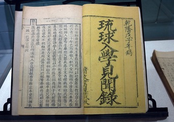 《琉球入学见闻录》，清朝乾隆年间担任琉球学生教习的拔贡生潘相撰写，北京孔庙和国子监博物馆文物。