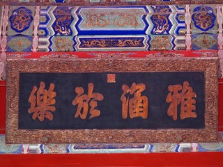 辟雍大殿上悬“雅涵於乐”匾额，乾隆皇帝题写，北京孔庙和国子监博物馆。