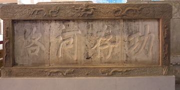 康熙御题石碑“功存河洛”，是为开封禹王庙题写，北京孔庙和国子监博物馆文物。