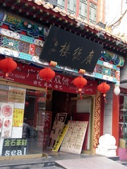 北京大栅栏商业街：广德楼（2004年11月）