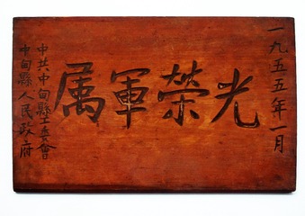 1955年1月，中甸县“光荣军属”牌匾，云南迪庆红军长征博物馆。