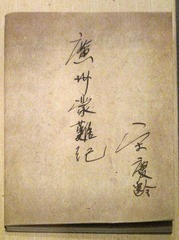 宋庆龄亲笔书写的《广州蒙难记》封皮，北京市宋庆龄同志故居。