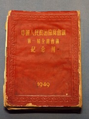 中国人民政治协商会议第一届全体会议纪念刊，1949年，北京首都博物馆文物展。