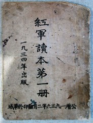 1934年出版的《红军读本》，云南迪庆红军长征博物馆。