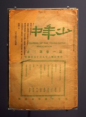梁启超的《少年中国》第一卷第三期，北京首都博物馆文物展。