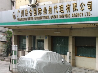 广州市，广州联合国际船舶代理有限公司。