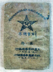1936年2月，工农红军学校编印的《军事问答》，云南迪庆红军长征博物馆。